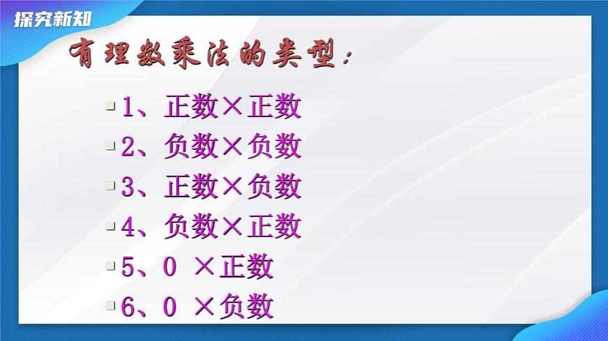 2.2.1有理数的乘法 课件-2024-2025学年人教版七年级数学上册第6页