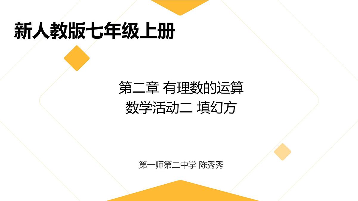 第二章 有理数的运算 数学活动二 填幻方课件  2024-—2025学年人教版数学七年级上册第1页