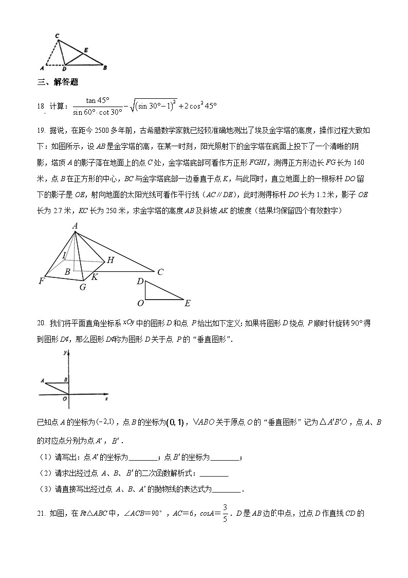 上海市晋元高级中学附属学校2024-2025学年九年级上学期期末数学复习卷（原卷版+解析版）第3页