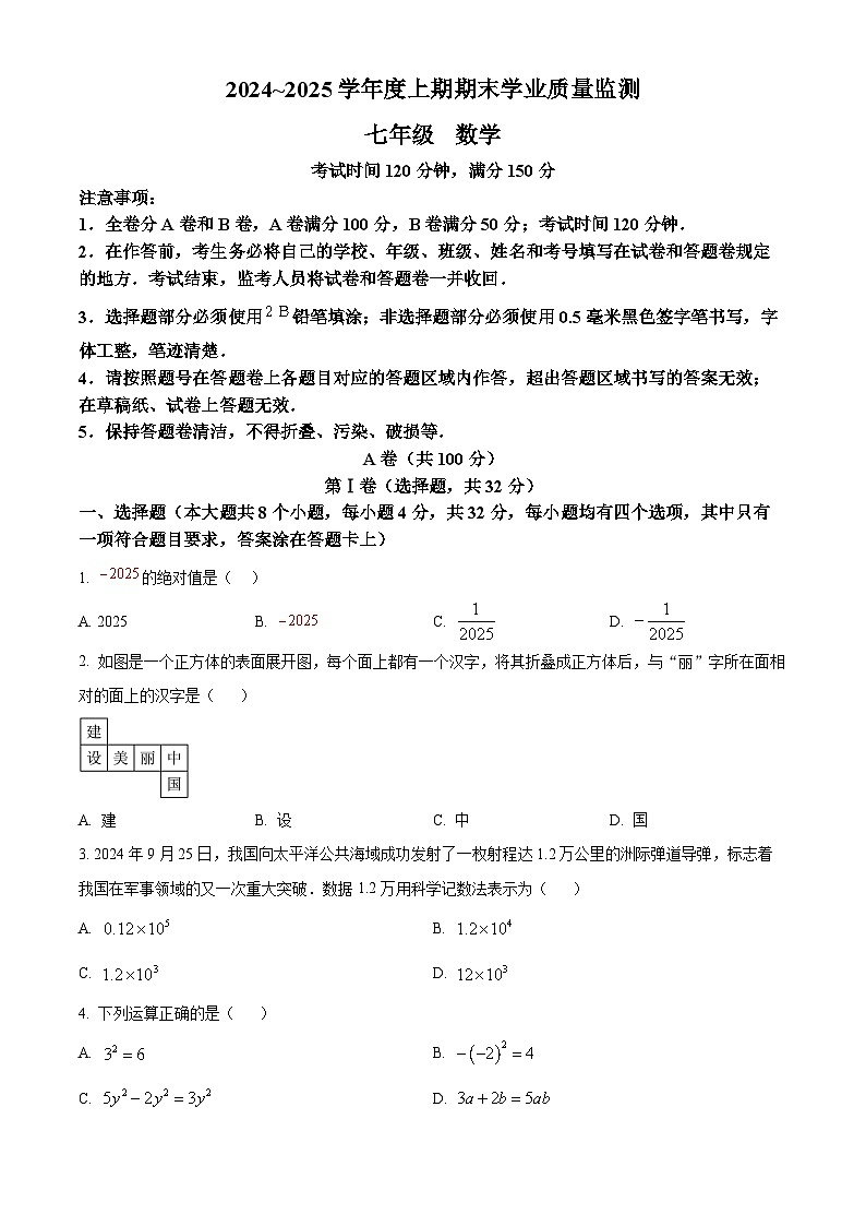 四川省成都市简阳市2024~2025学年 上学期期末学业质量监测七年级 数学试题（原卷版+解析版）第1页