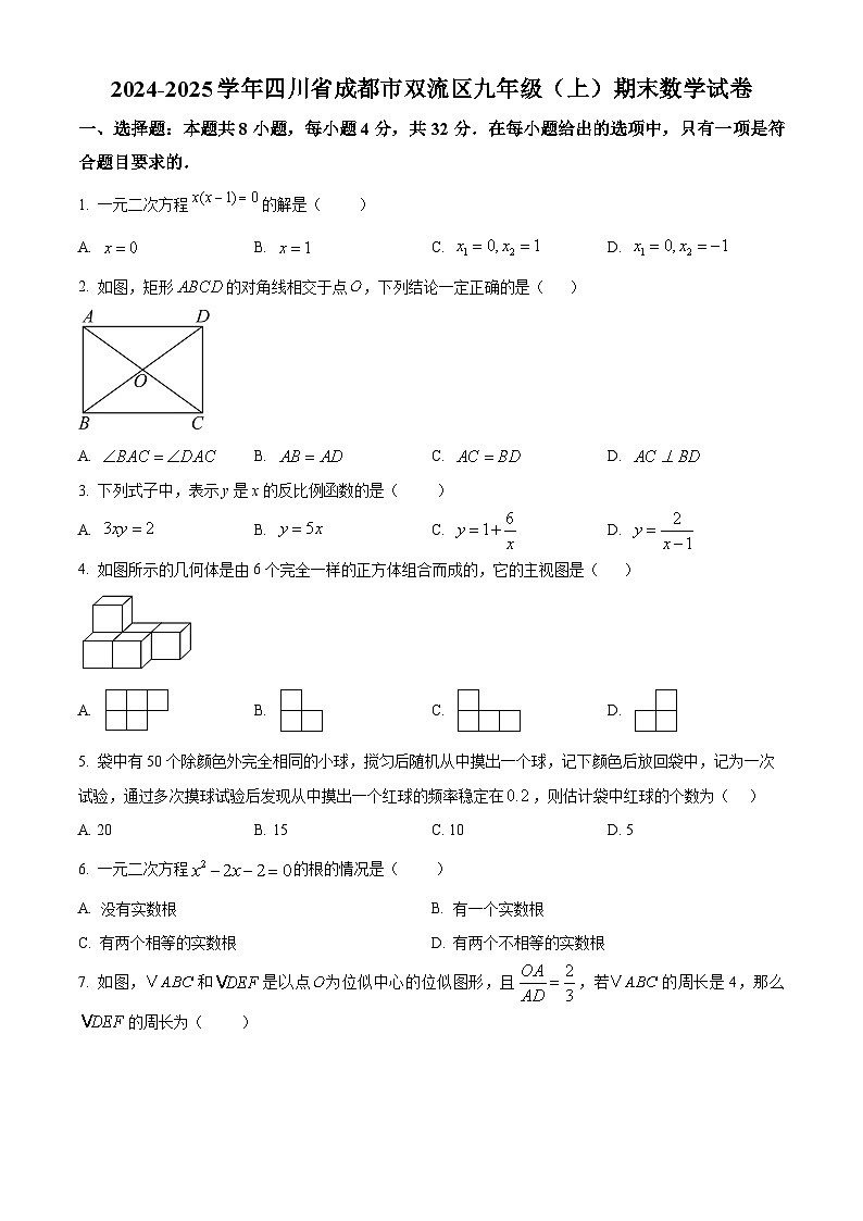 四川省成都市双流区2024-2025学年九年级上学期期末数学试题（原卷版+解析版）第1页