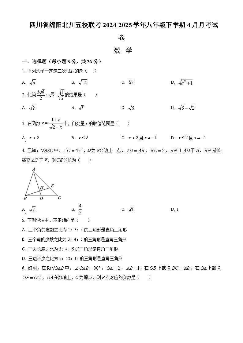 四川省绵阳市北川羌族自治县五校联考2024-2025学年八年级下学期4月月考数学试题（原卷版+解析版）第1页