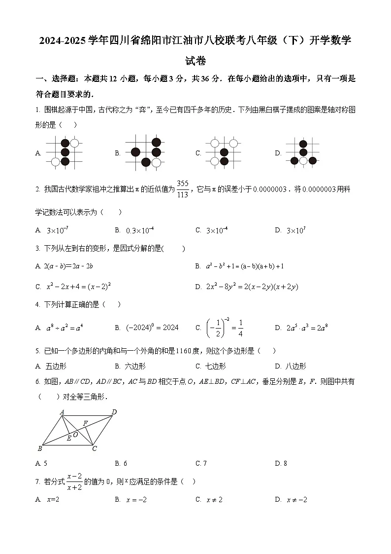 四川省绵阳市江油市八校联考2024-2025学年八年级下学期开学数学试题（原卷版+解析版）第1页