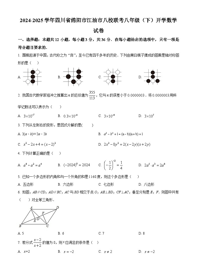 四川省绵阳市江油市八校联考2024-2025学年八年级下学期开学数学试题（原卷版+解析版）第1页