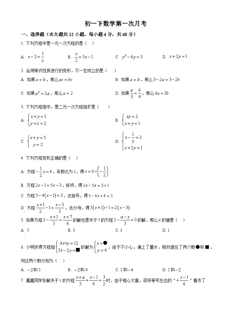 四川省内江市第一中学2024-2025学年七年级下学期3月月考数学试题（原卷版+解析版）第1页