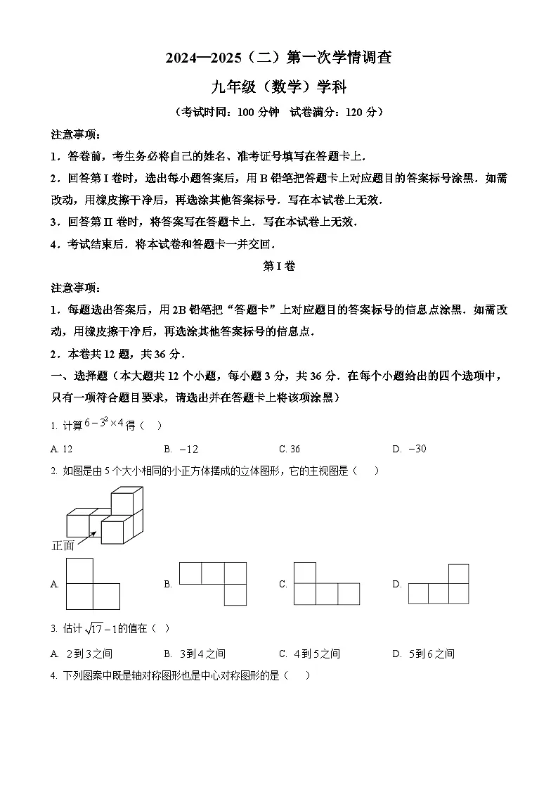 天津市第二中学2024-2025学年九年级下学期第一次月考数学试题（原卷版+解析版）第1页