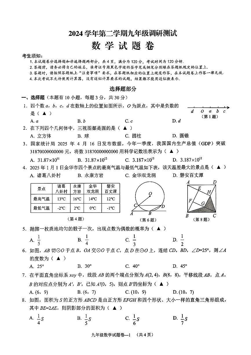 2025年金华市婺城区中考二模数学试卷（含答案）第1页