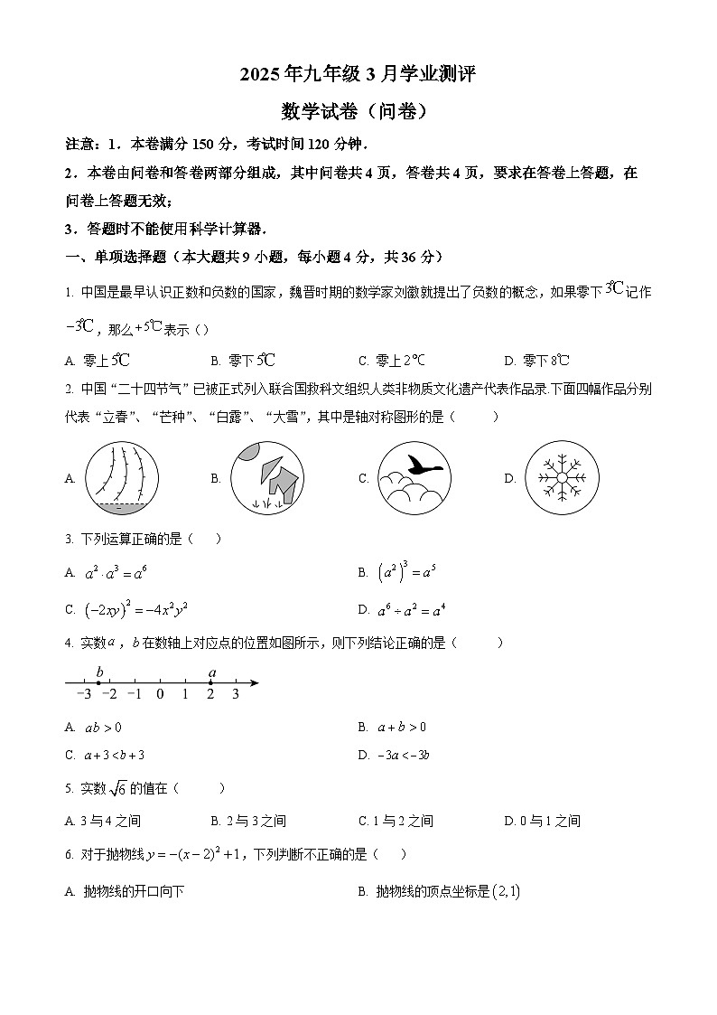 新疆哈密市2024-2025学年九年级下学期3月数学测试卷（原卷版+解析版）第1页