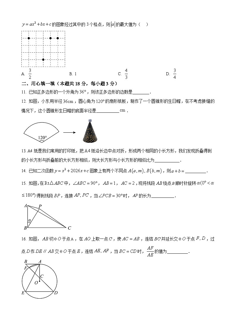 浙江省金华市东阳市2024-2025学年九年级上学期1月期末考试数学试题（原卷版+解析版）第3页