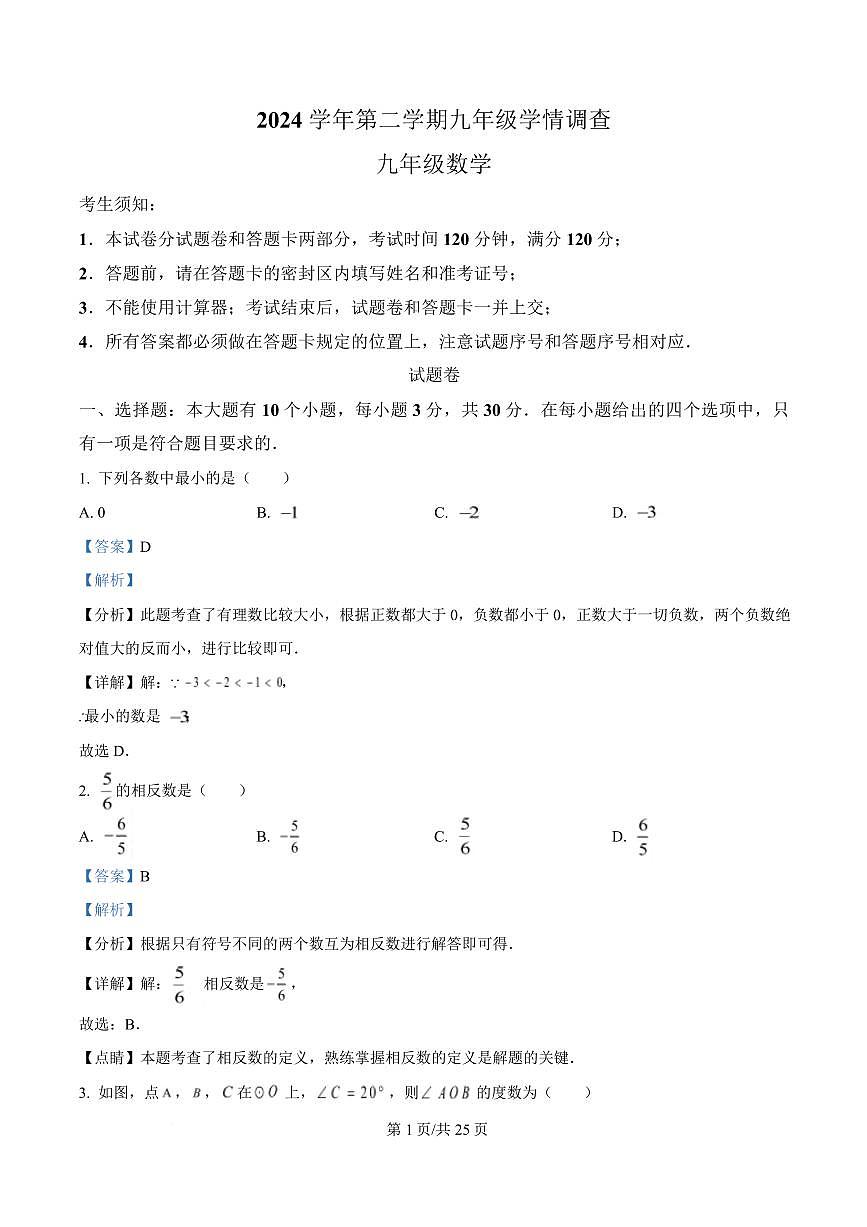 2025年浙江杭州市上城区中考一模数学试卷（解析版）第1页