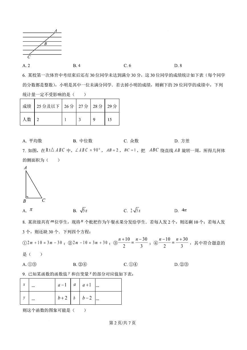 2025年浙江杭州市上城区中考一模数学试卷（原卷版）第2页