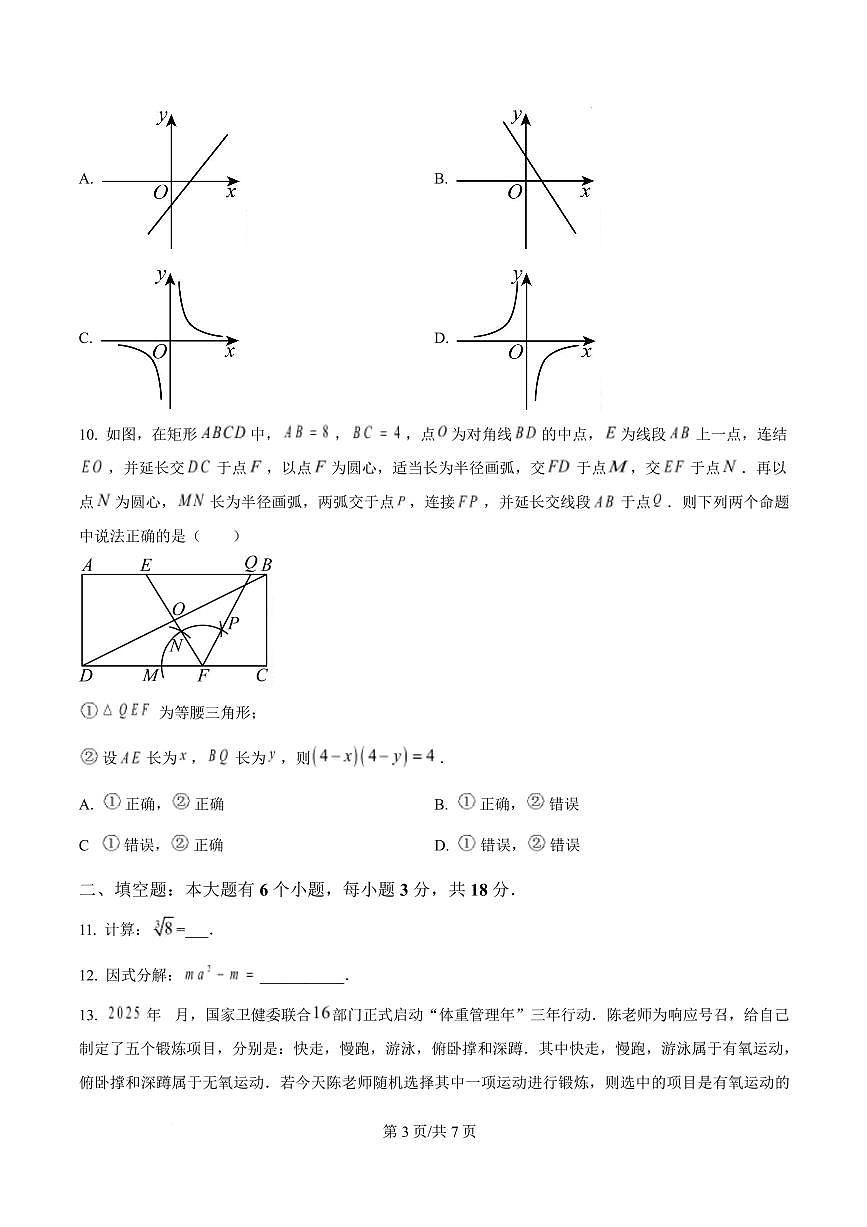 2025年浙江杭州市上城区中考一模数学试卷（原卷版）第3页