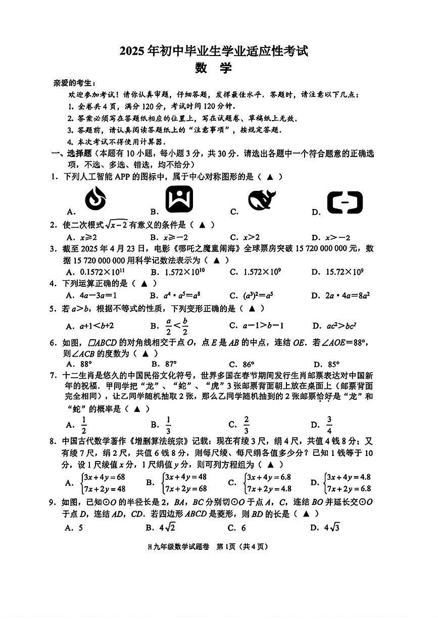 2025年浙江台州市黄岩区中考二模数学试卷+答案第1页