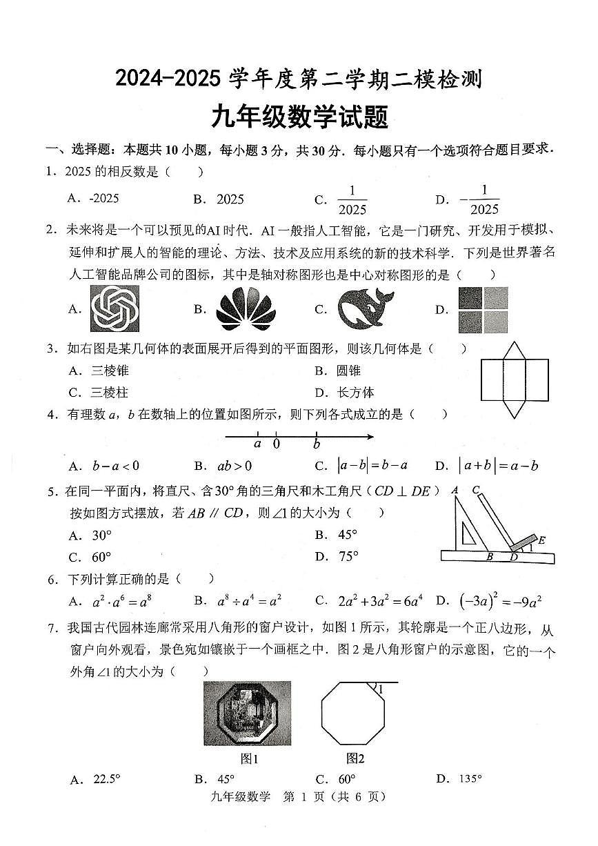 山东济宁市任城区2025年二模九年级数学试题第1页