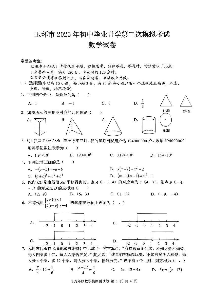 2025年浙江台州市玉环市中考二模数学试题+答案第1页