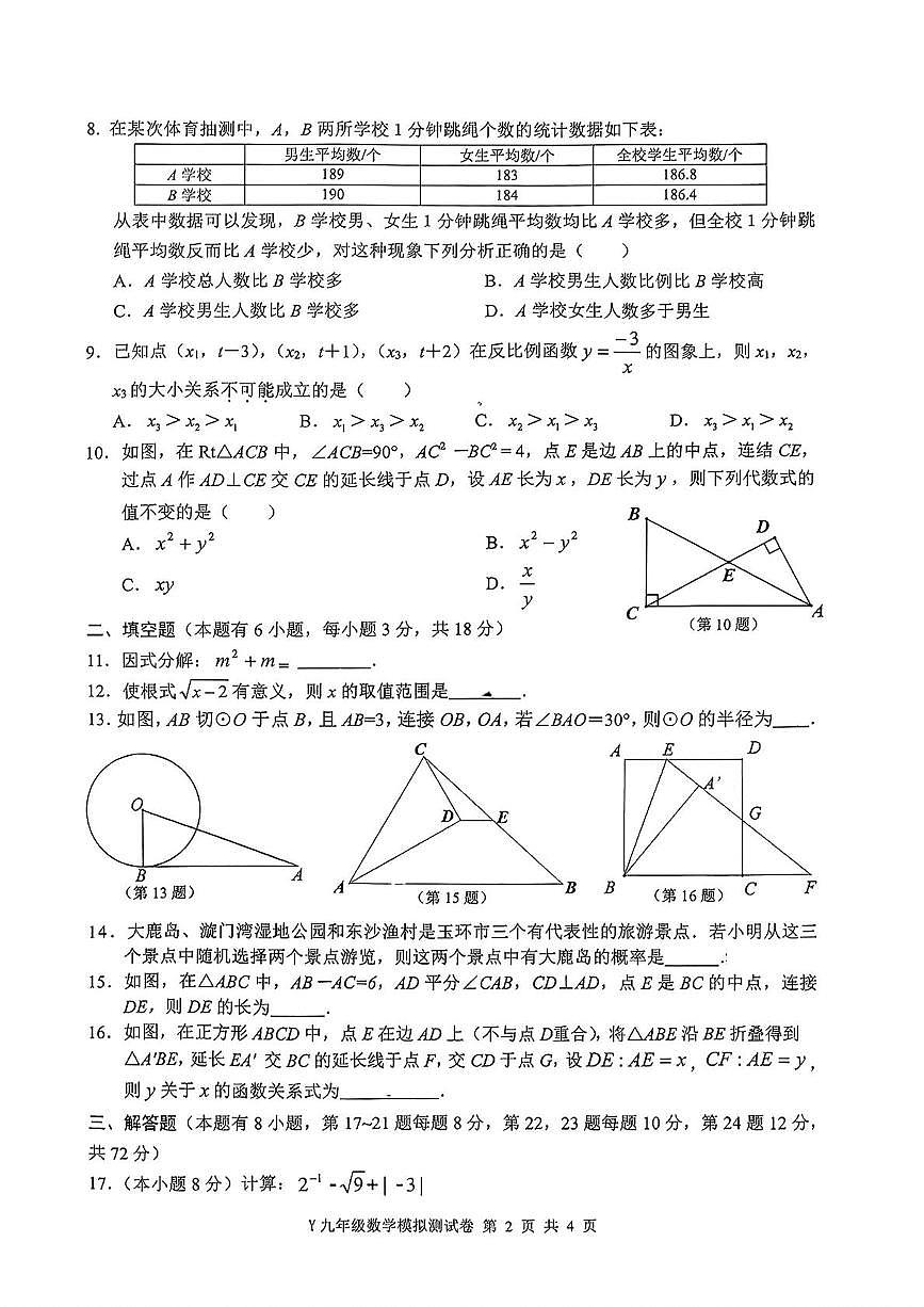 2025年浙江台州市玉环市中考二模数学试题+答案第2页