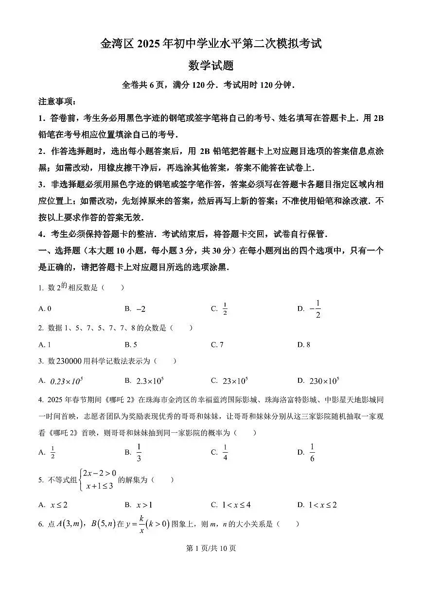 广东珠海金湾区2025年中考二模考试数学试题+答案第1页