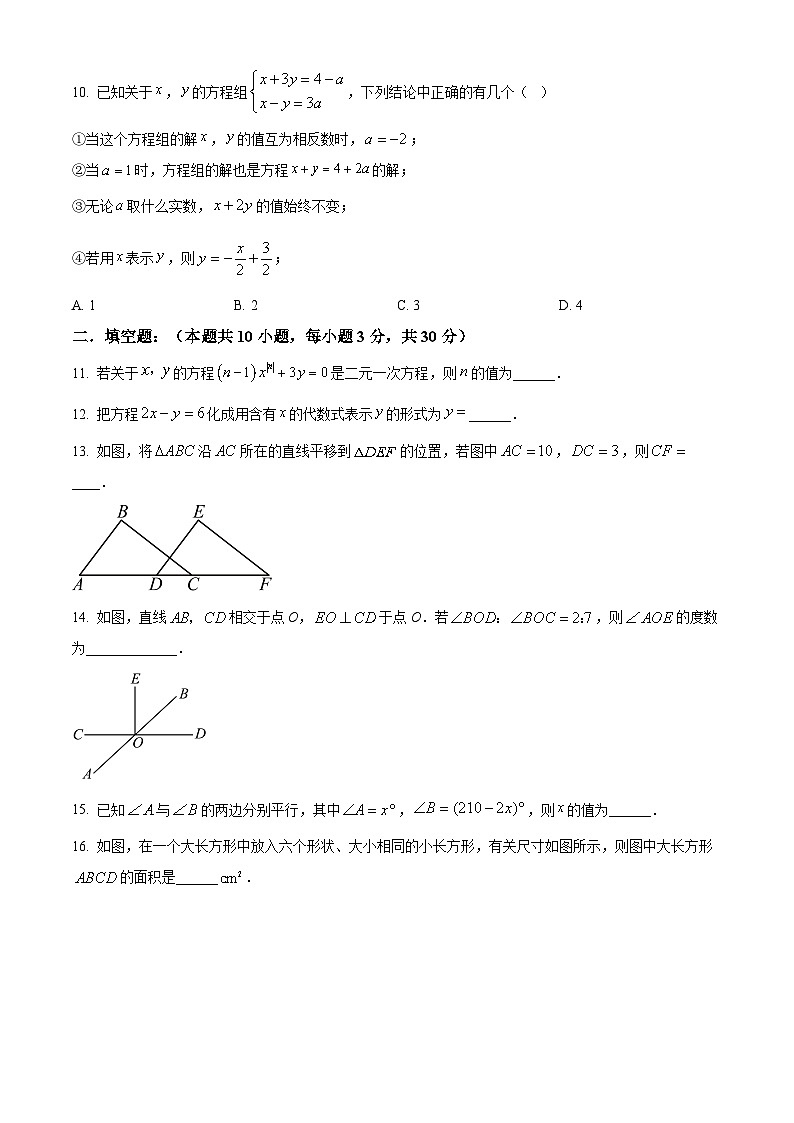 浙江省绍兴市柯桥区柯桥区联盟学校024-2025学年七年级下学期3月月考数学试题（原卷版+解析版）第3页