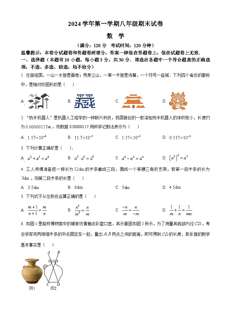 浙江省台州市路桥区2024-2025学年上学期八年级数学期末试卷（原卷版+解析版）第1页