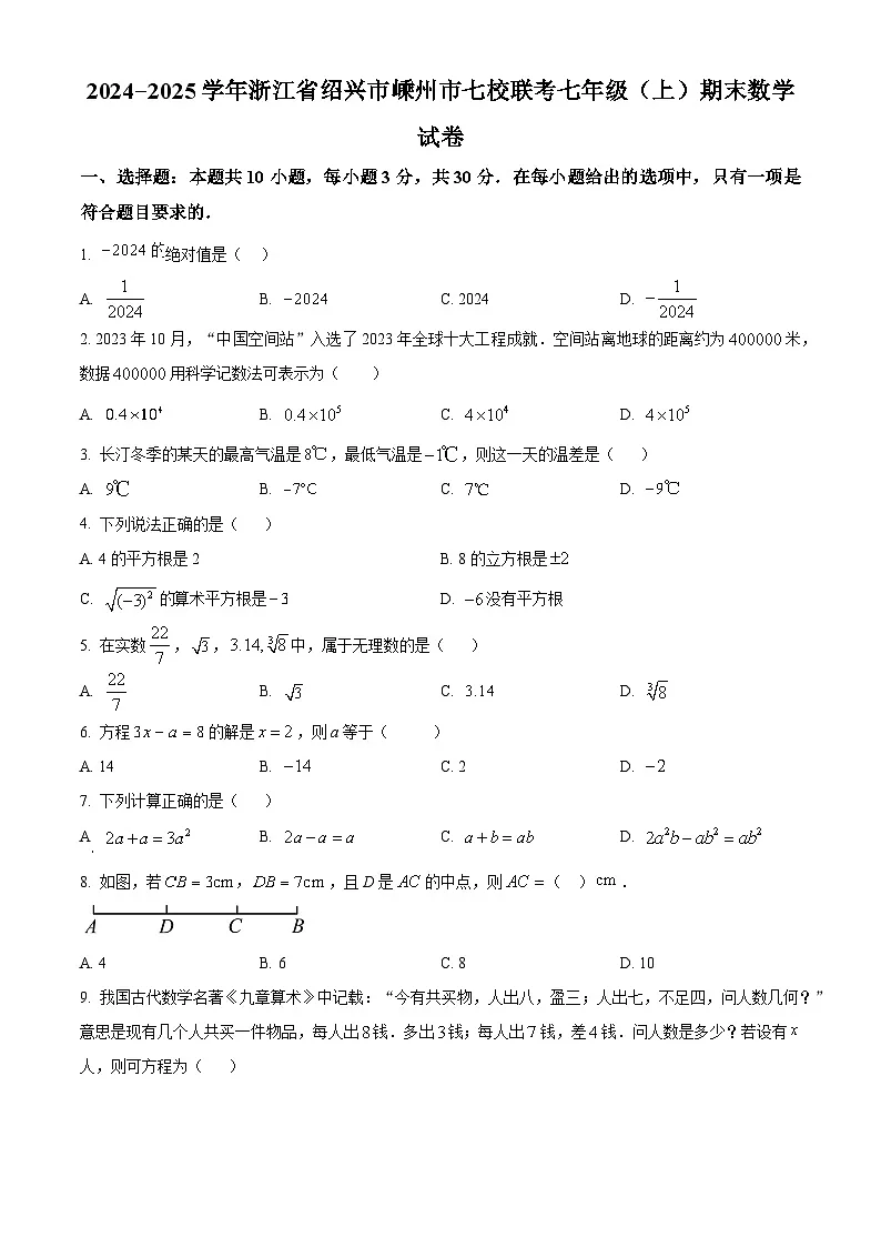 浙江省绍兴市嵊州市七校联考2024-2025学年七年级上学期期末数学试卷 （原卷版+解析版）第1页