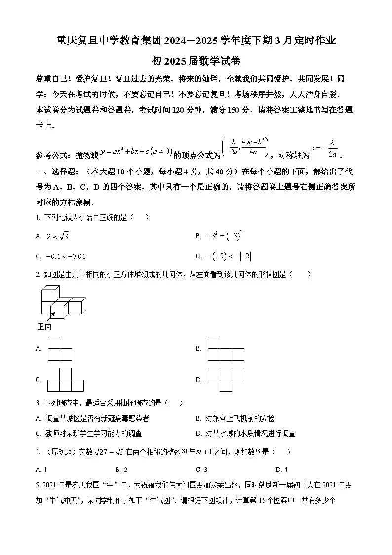 重庆市复旦中学2024-2025学年九年级下册3月月考数学试卷（原卷版+解析版）第1页
