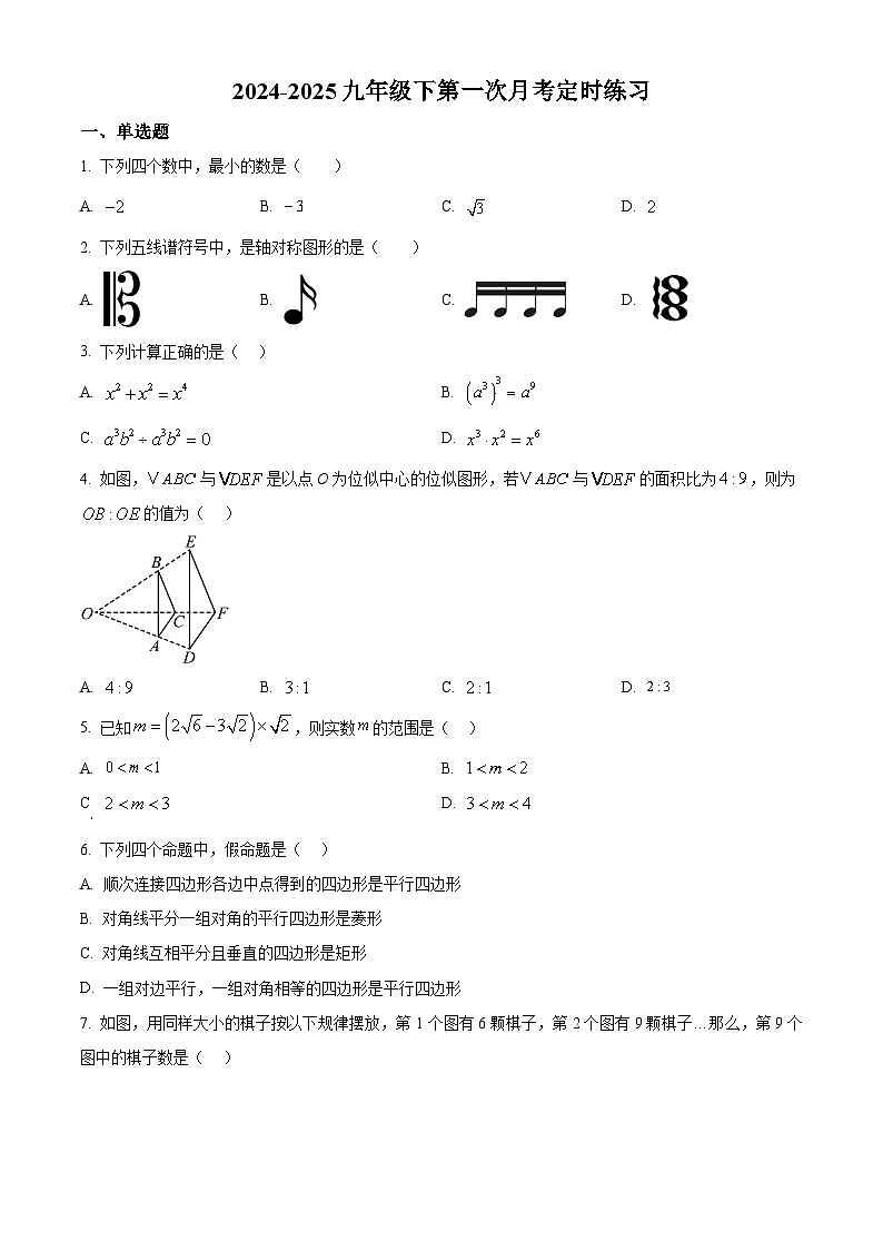 重庆市两江新区校联考2024-2025学年九年级下学期第一次月考数学试题（原卷版+解析版）第1页