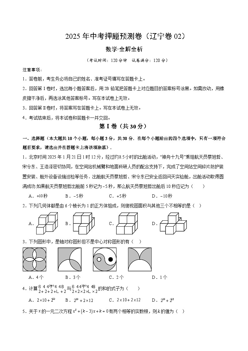 2025年中考押题预测卷：数学（辽宁卷02）（考试版）第1页