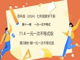 11.4+一元一次不等式組（第2課時+解一元一次不等式組）課件 2025學(xué)年七年級數(shù)學(xué)下冊蘇科版