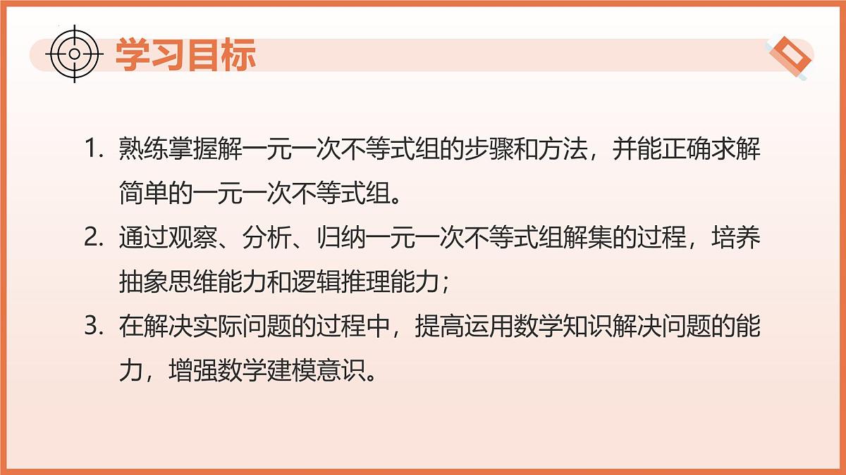 11.4+一元一次不等式组（第2课时+解一元一次不等式组）课件 2025学年七年级数学下册苏科版第3页