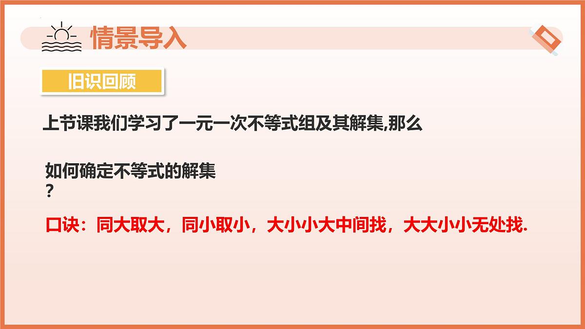 11.4+一元一次不等式组（第2课时+解一元一次不等式组）课件 2025学年七年级数学下册苏科版第4页