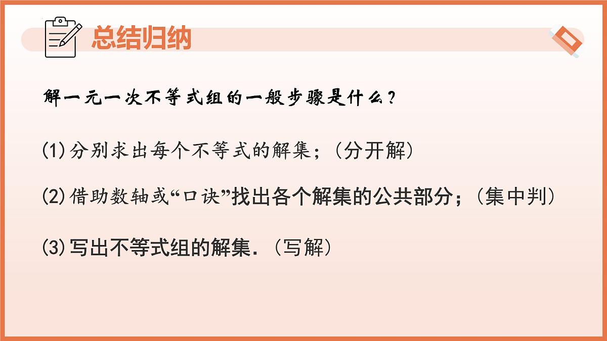 11.4+一元一次不等式组（第2课时+解一元一次不等式组）课件 2025学年七年级数学下册苏科版第7页