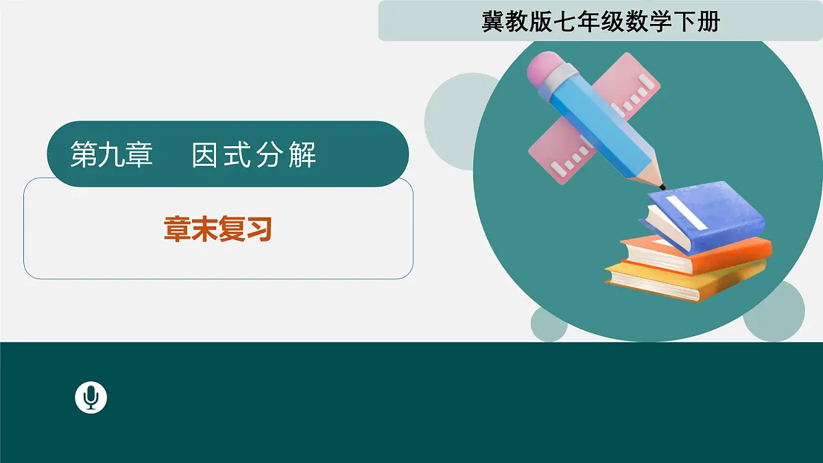 第九章+因式分解（单元复习课件） 2025学年七年级数学下册同步精品课堂（冀教版2024）第1页