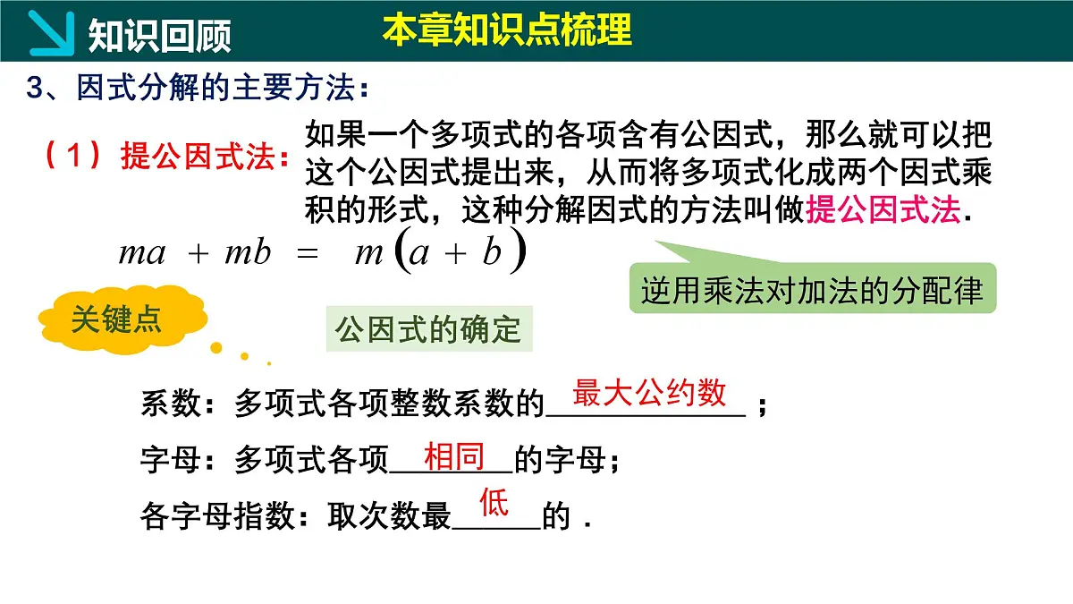 第九章+因式分解（单元复习课件） 2025学年七年级数学下册同步精品课堂（冀教版2024）第5页