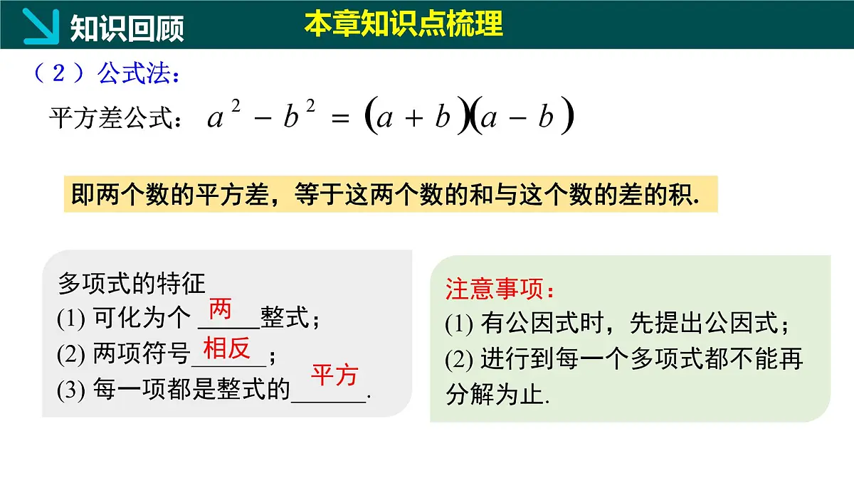第九章+因式分解（单元复习课件） 2025学年七年级数学下册同步精品课堂（冀教版2024）第6页