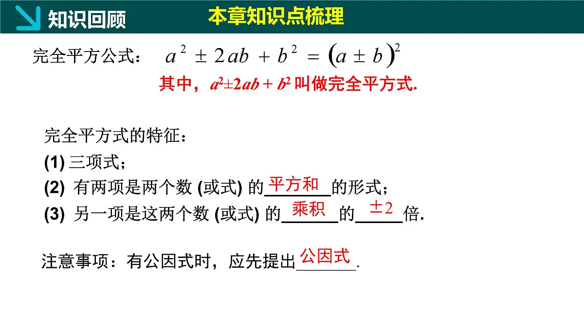 第九章+因式分解（单元复习课件） 2025学年七年级数学下册同步精品课堂（冀教版2024）第7页