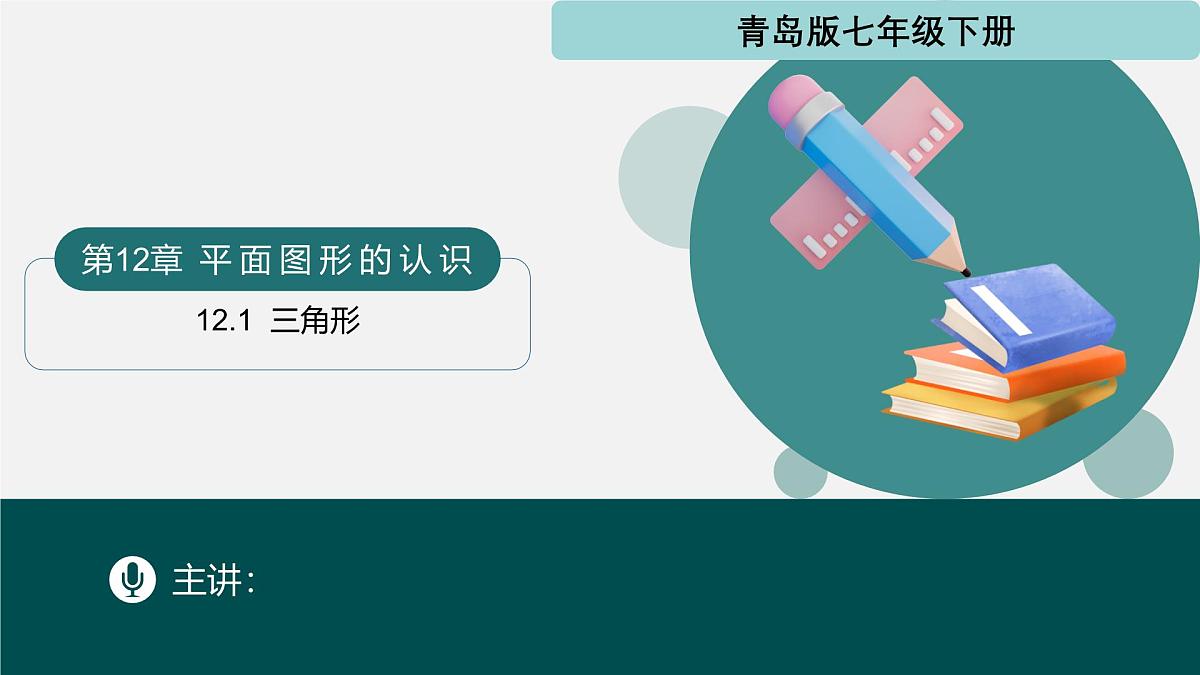 12.1+三角形（同步课件）2025学年七年级数学下册同步精品课堂（青岛版2024）第1页