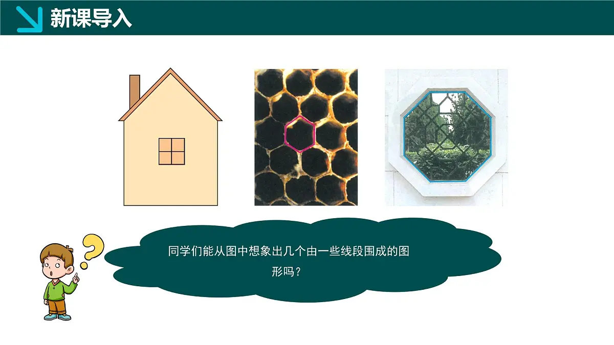 12.2+多边形（同步课件）2025学年七年级数学下册同步精品课堂（青岛版2024）第2页