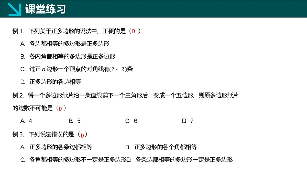 12.2+多边形（同步课件）2025学年七年级数学下册同步精品课堂（青岛版2024）第8页