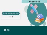 12.3+圓（同步課件）2025學年七年級數(shù)學下冊同步精品課堂（青島版2024）