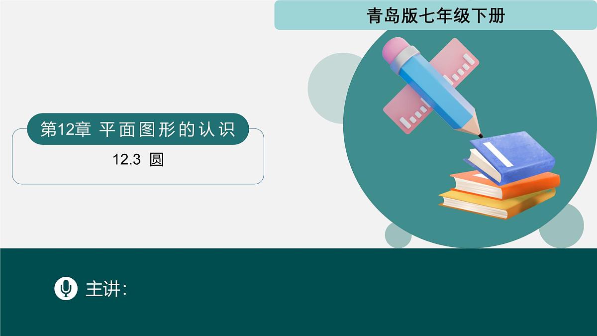12.3+圆（同步课件）2025学年七年级数学下册同步精品课堂（青岛版2024）第1页