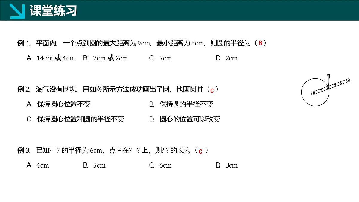 12.3+圆（同步课件）2025学年七年级数学下册同步精品课堂（青岛版2024）第8页