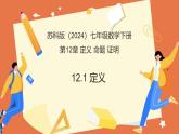 12.1定義（教學課件）-2024-2025學年七年級數(shù)學下冊蘇科版2024