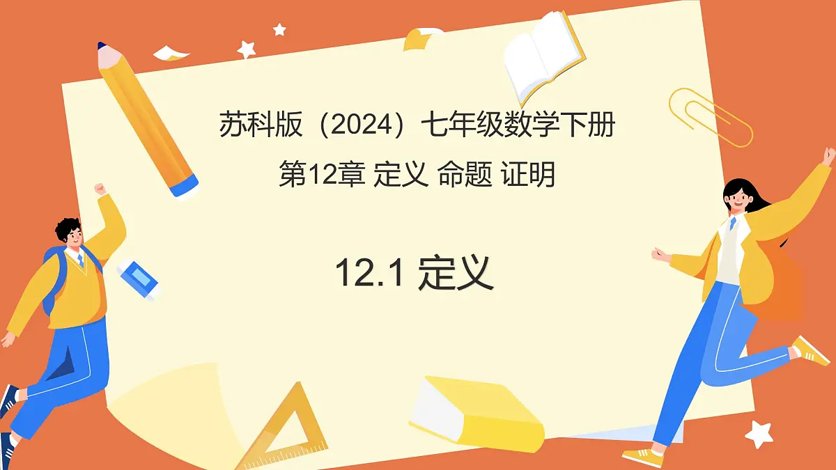 12.1定义（教学课件）-2024-2025学年七年级数学下册苏科版2024第1页