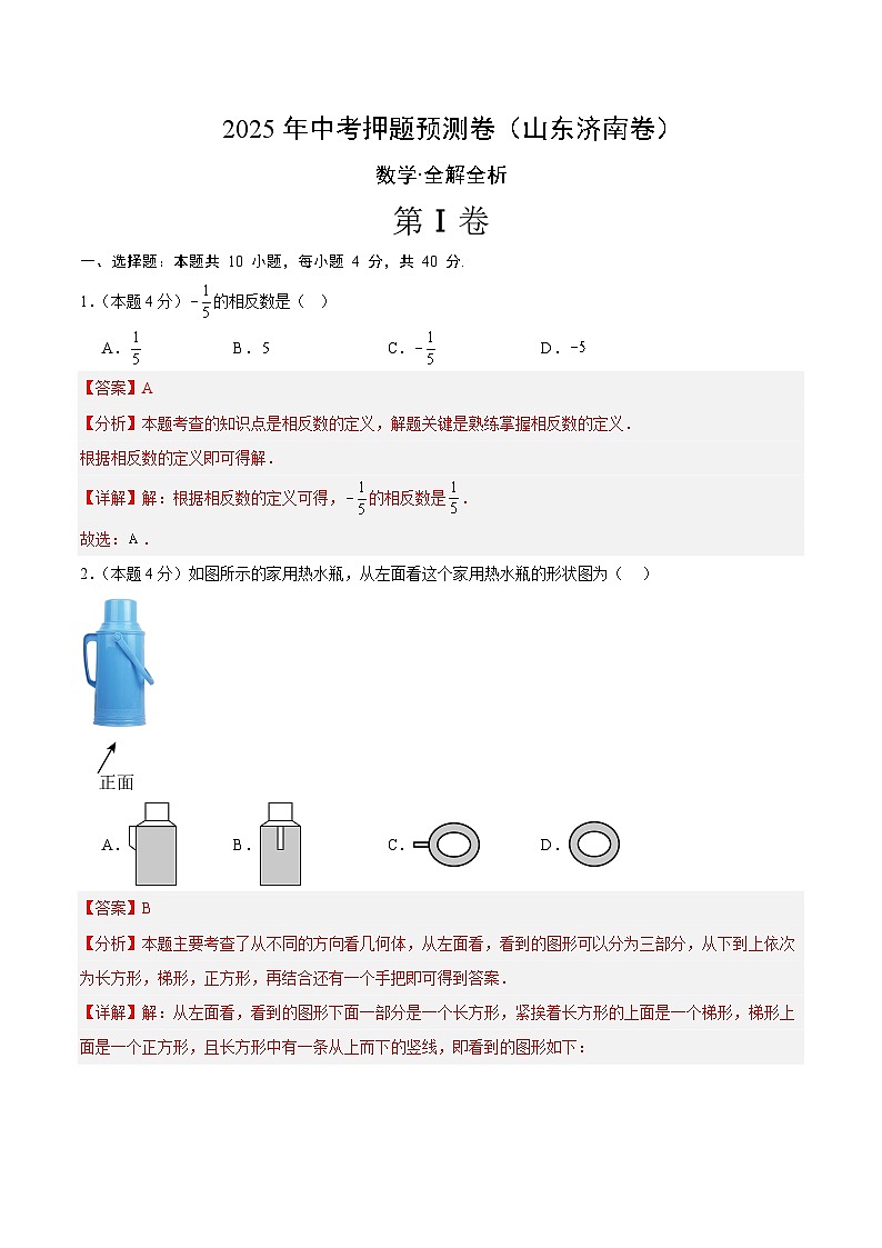 2025年中考押题预测卷：数学（山东济南卷）（解析卷）第1页