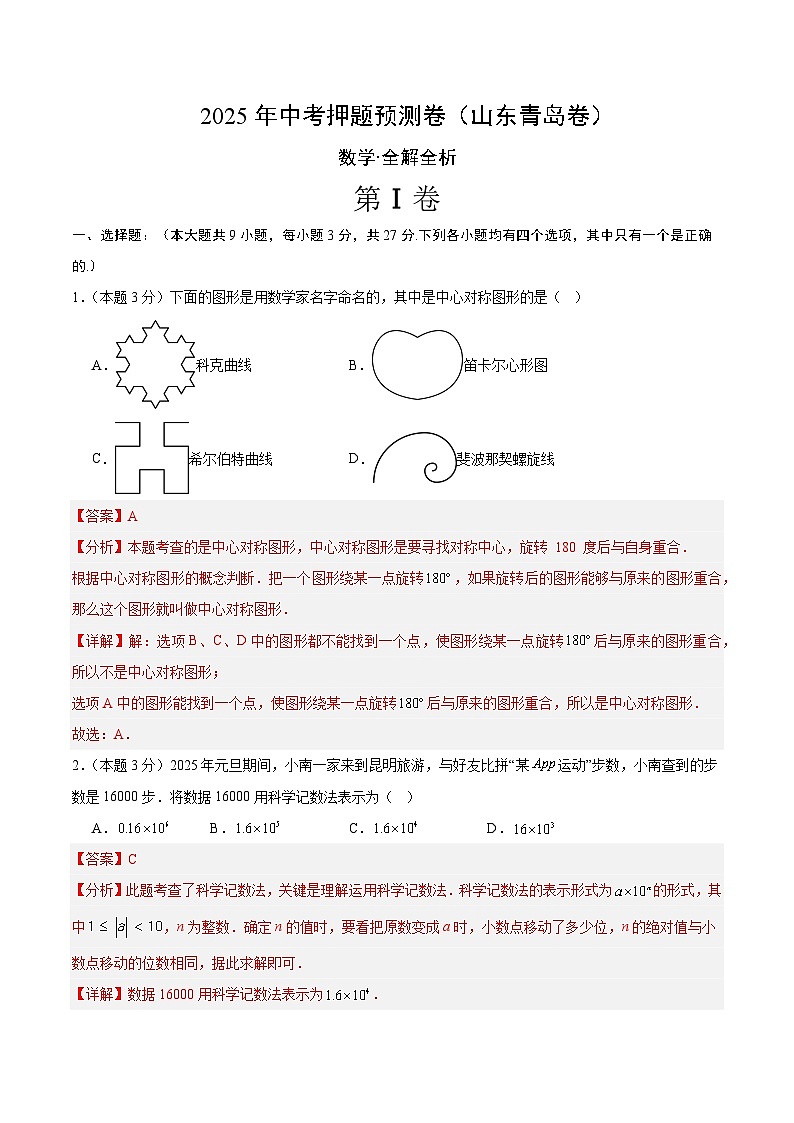 2025年中考押题预测卷：数学（山东青岛卷）（解析卷）第1页