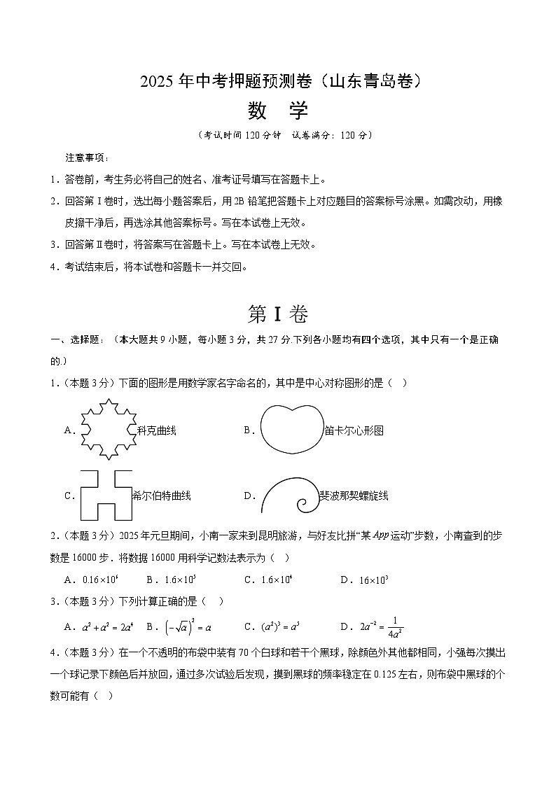 2025年中考押题预测卷：数学（山东青岛卷）（考试版）第1页