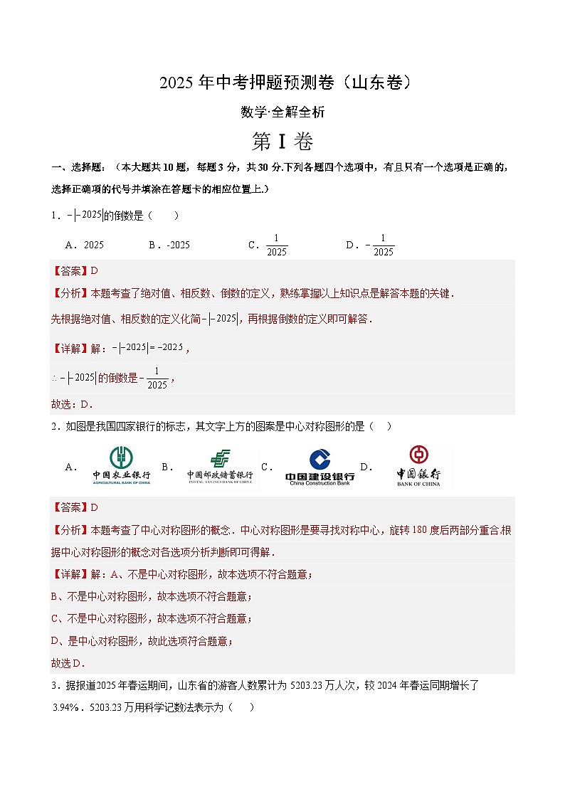 2025年中考押题预测卷：数学（山东卷）（解析卷）第1页
