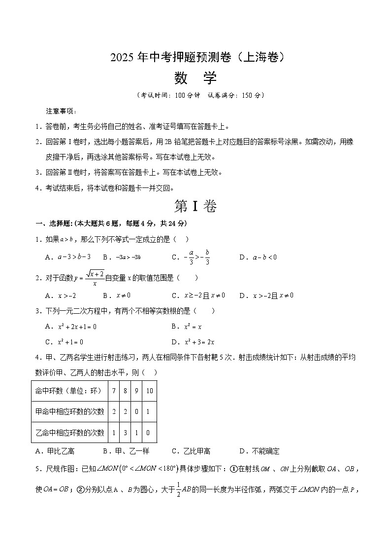 2025年中考押题预测卷：数学（上海卷）01（考试版）第1页