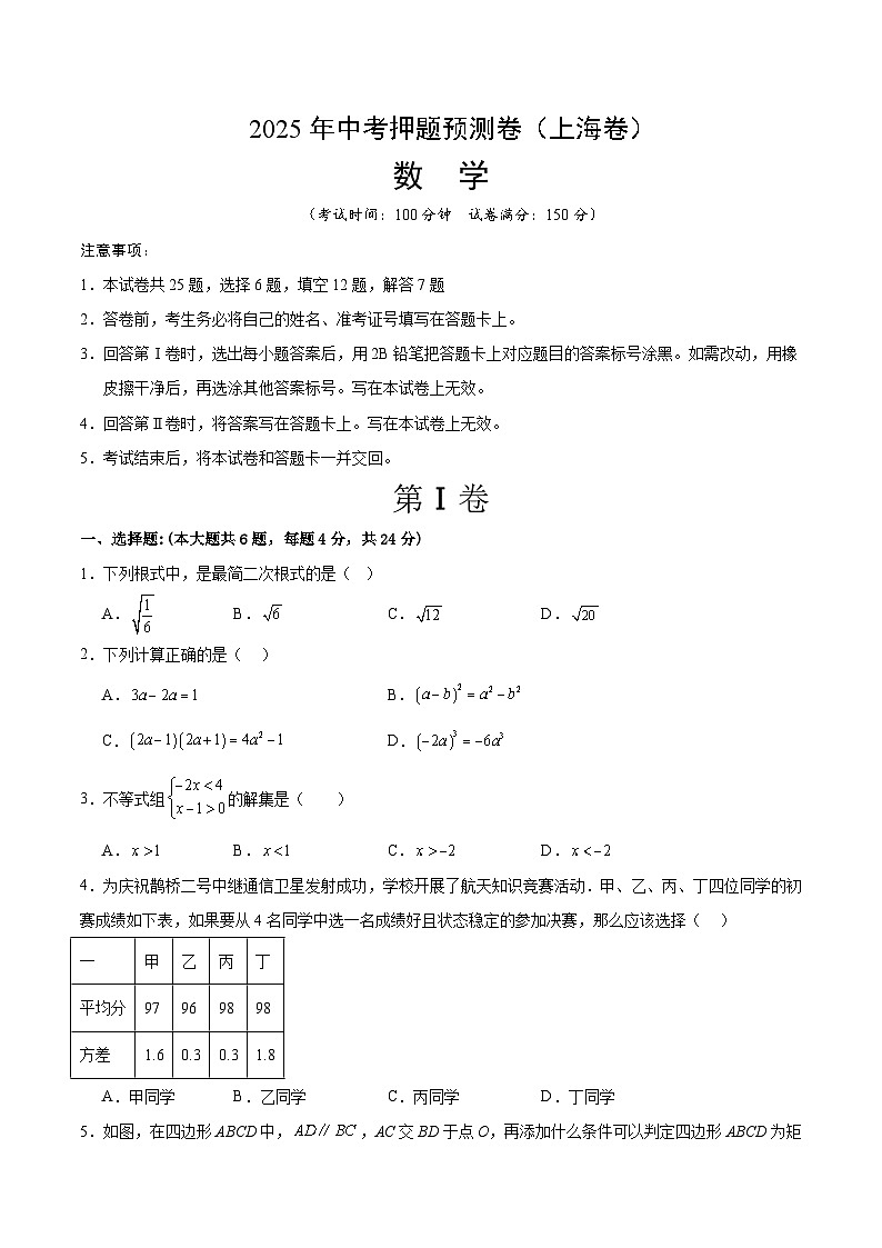 2025年中考押题预测卷：数学（上海卷）02（考试版）第1页