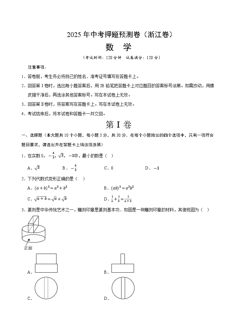 2025年中考押题预测卷：数学（浙江卷01）（考试版）第1页